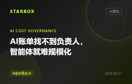 AI账单找不到负责人,企业智能体就很难规模化