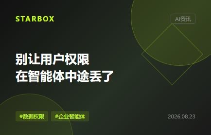 智能体接入多源数据,别让用户权限在中途丢了