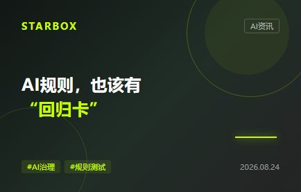 企业AI规则不是写完就算:该给智能体装上“规则回归卡”