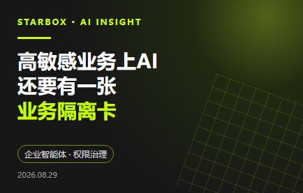 高敏感业务上AI,别只装模型:还要有一张“业务隔离卡”