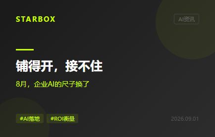 铺得开,接不住:8月企业AI的尺子从装了多少换成干了多少