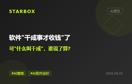 软件改成"干成事才收钱"了,但"什么叫干成"谁说了算?