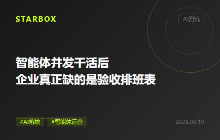 智能体并发干活后,企业真正缺的是“验收排班表”