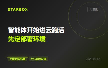 智能体开始进云跑活:企业先定部署环境