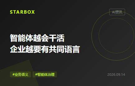 智能体越会干活,企业越要有一套共同语言