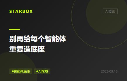智能体越多,企业越该搭一层公共底座