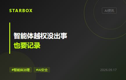 智能体越权没出事也要记录:企业该留住“未遂动作”