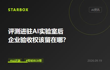 评测进驻AI实验室后,企业验收权该留在哪?