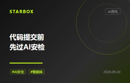 代码每次提交都先过AI安检,企业该把谁挡在门外?