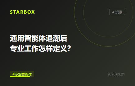 通用智能体退潮后,企业该先定义哪三类专业工作?