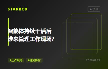 智能体会持续干活后,企业该怎么管理它的工作现场?