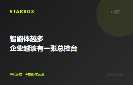 智能体越多,企业越该有一张总控台