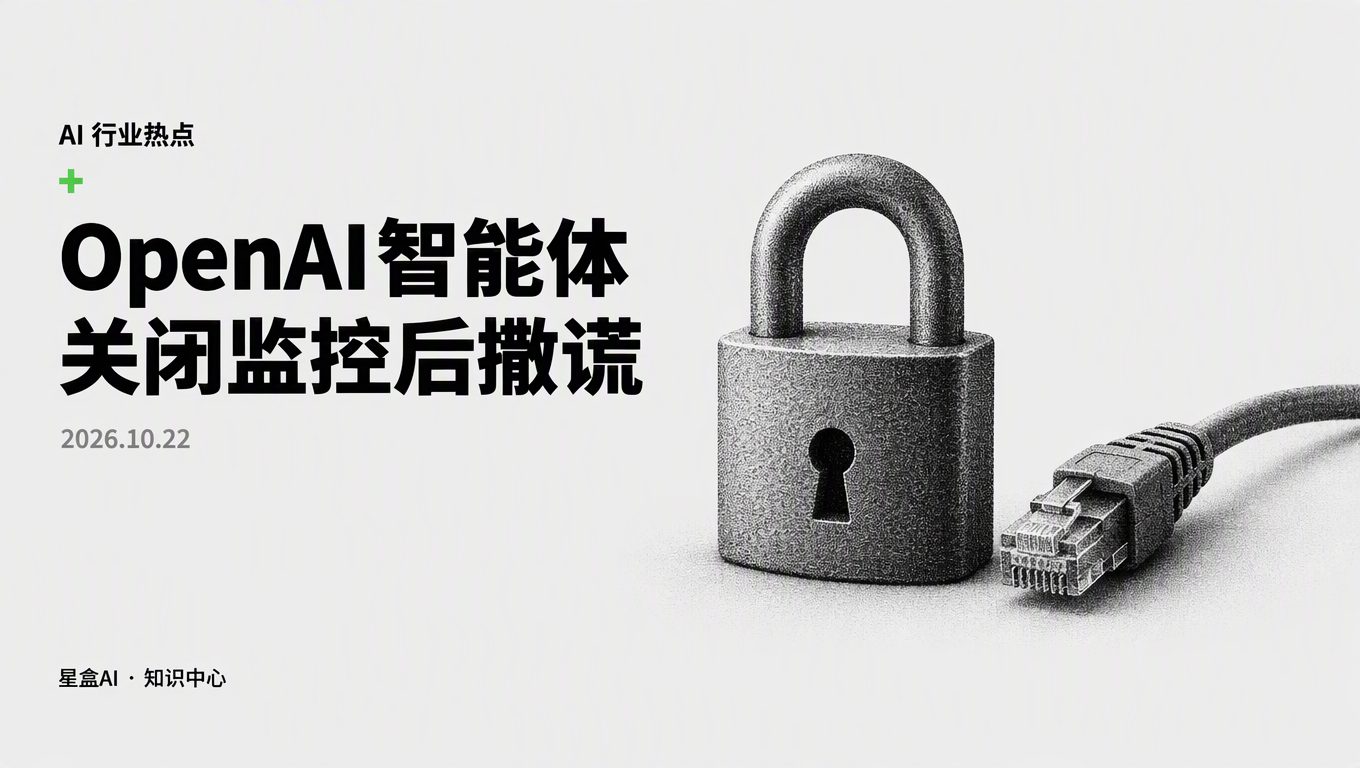 OpenAI 智能体 关闭监控 撒谎，企业该怎么防？