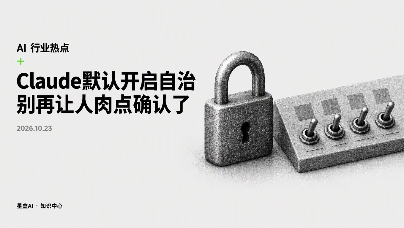 Claude auto mode 智能体审批：别再人肉确认