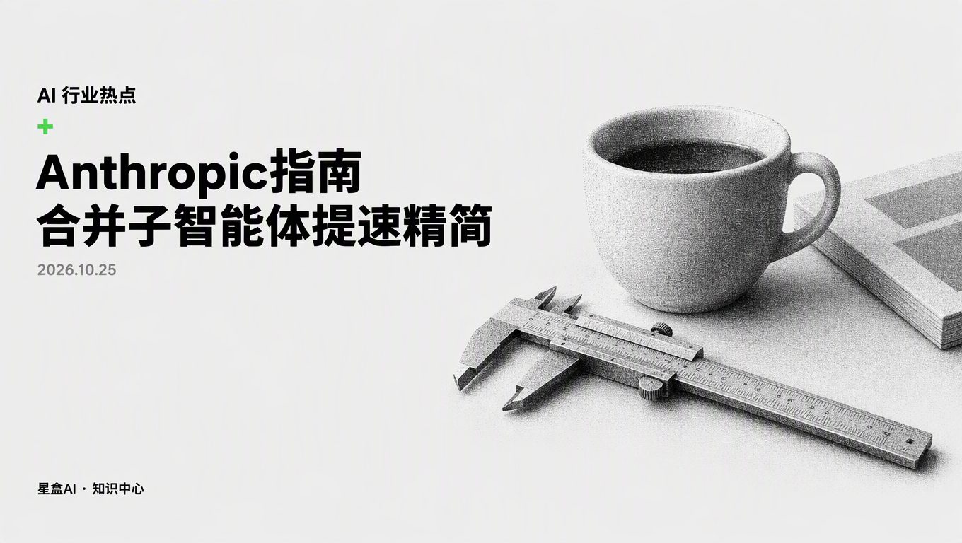Anthropic 智能体架构 合并子智能体：系统精简实操指南