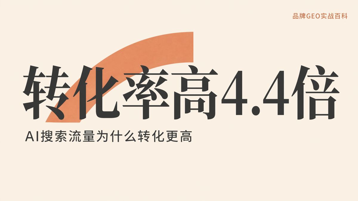 AI搜索流量转化率为什么更高