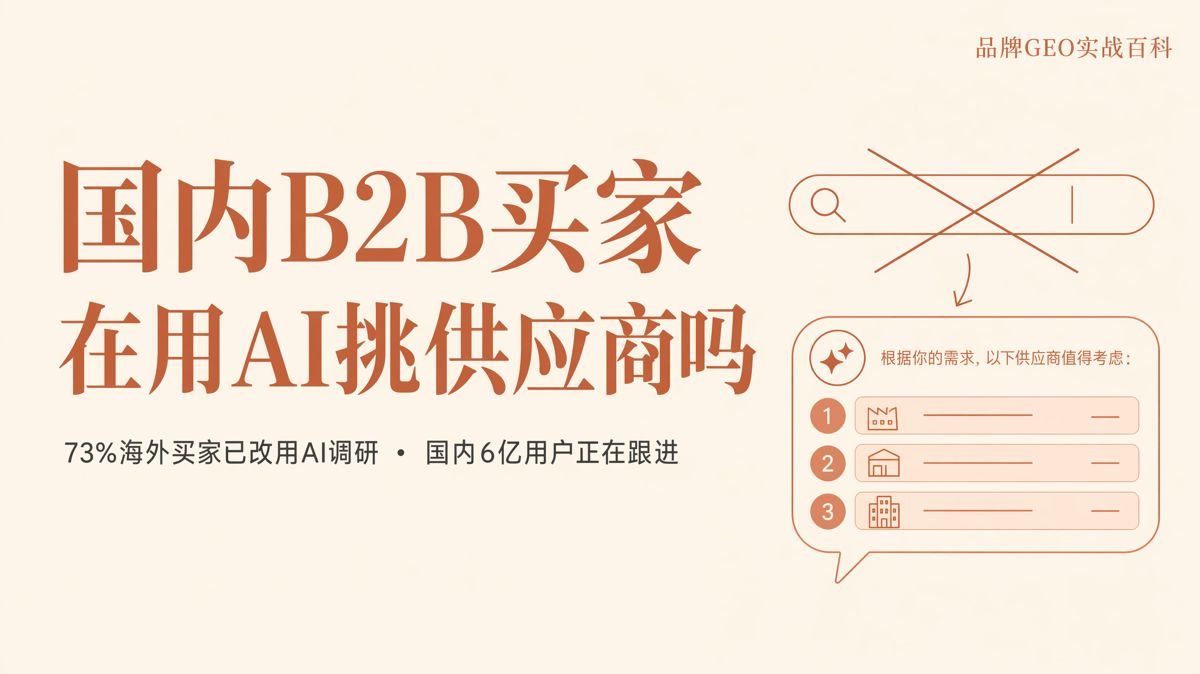 国内B2B买家在用AI挑供应商吗