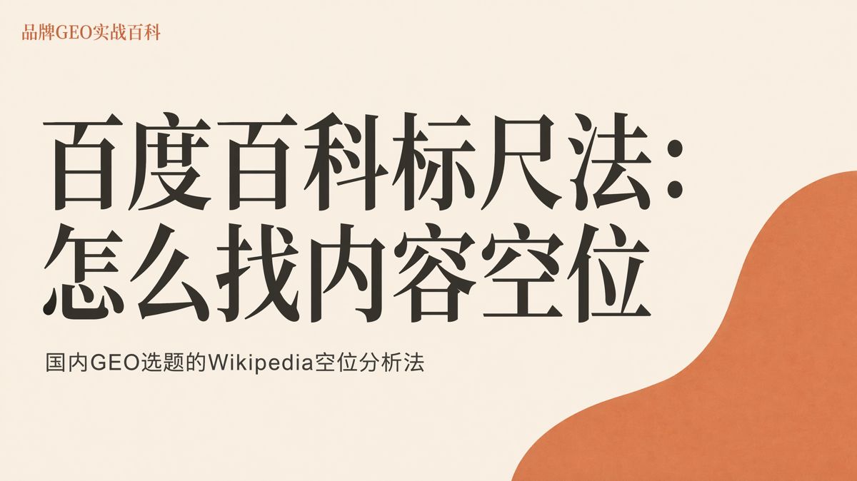 百度百科标尺法:国内GEO选题怎么筛