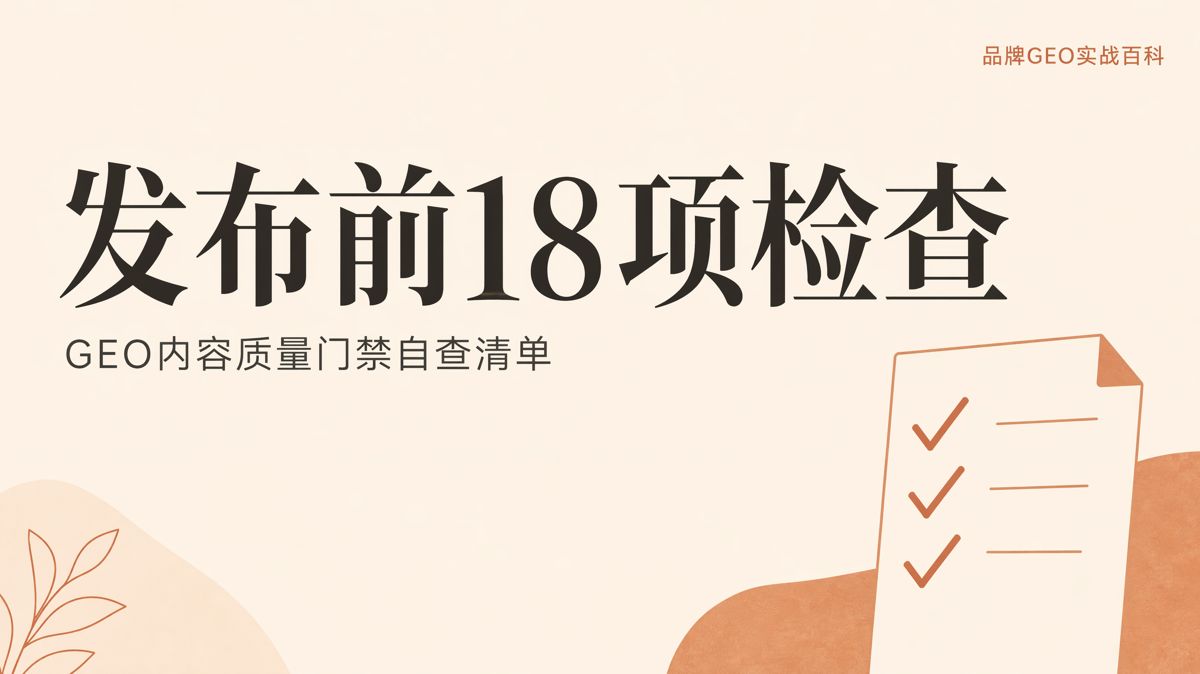 生成式引擎优化(GEO)内容发布前的18项检查
