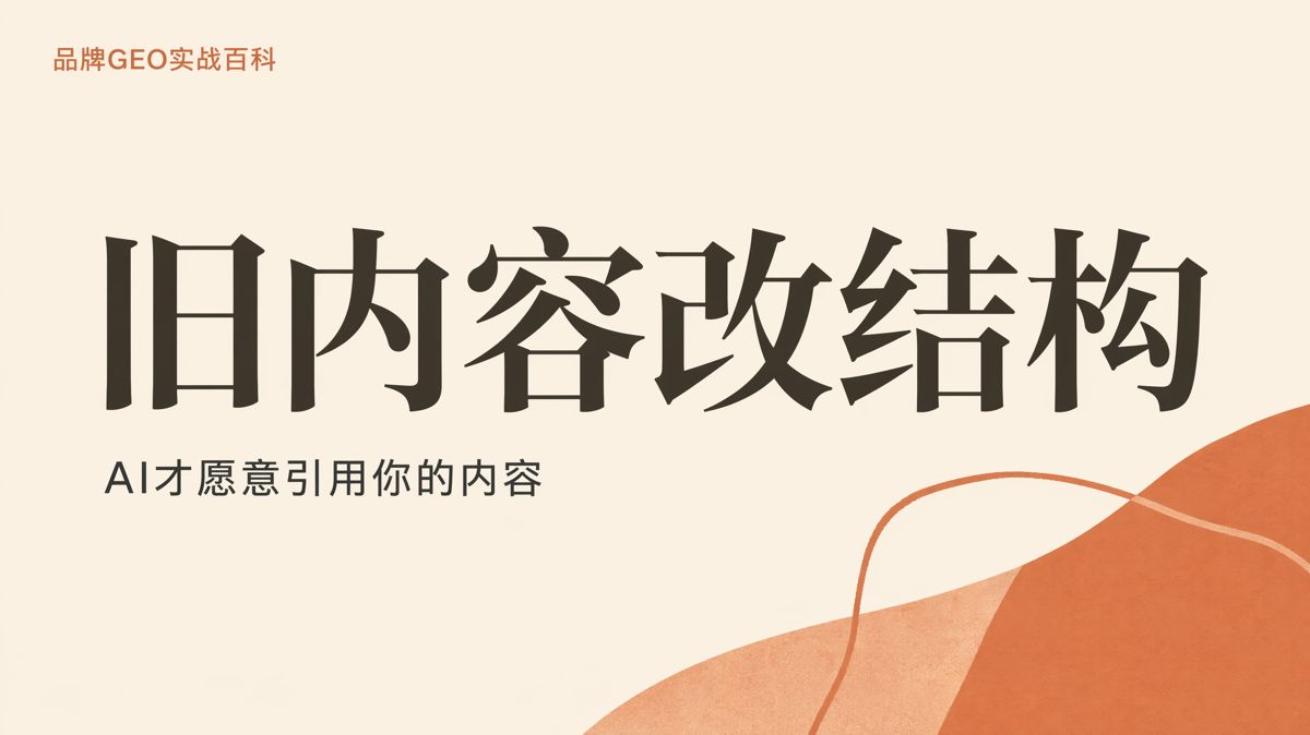 旧内容如何改得更容易被 AI 引用