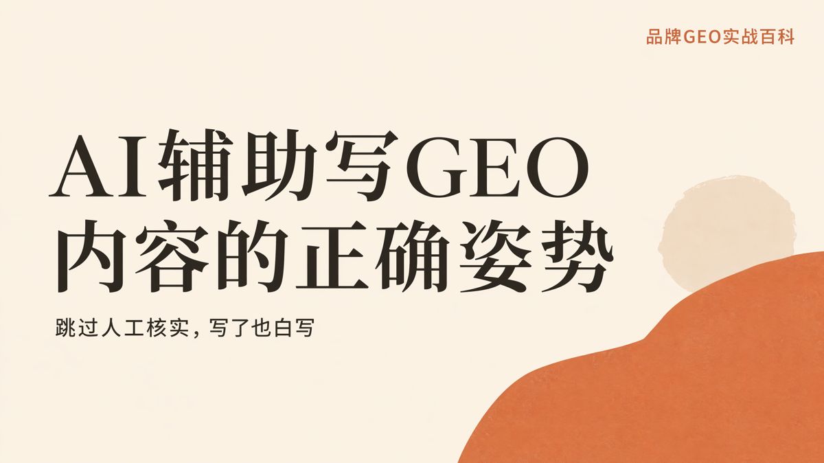 AI能写GEO内容,但初稿不能直接发布