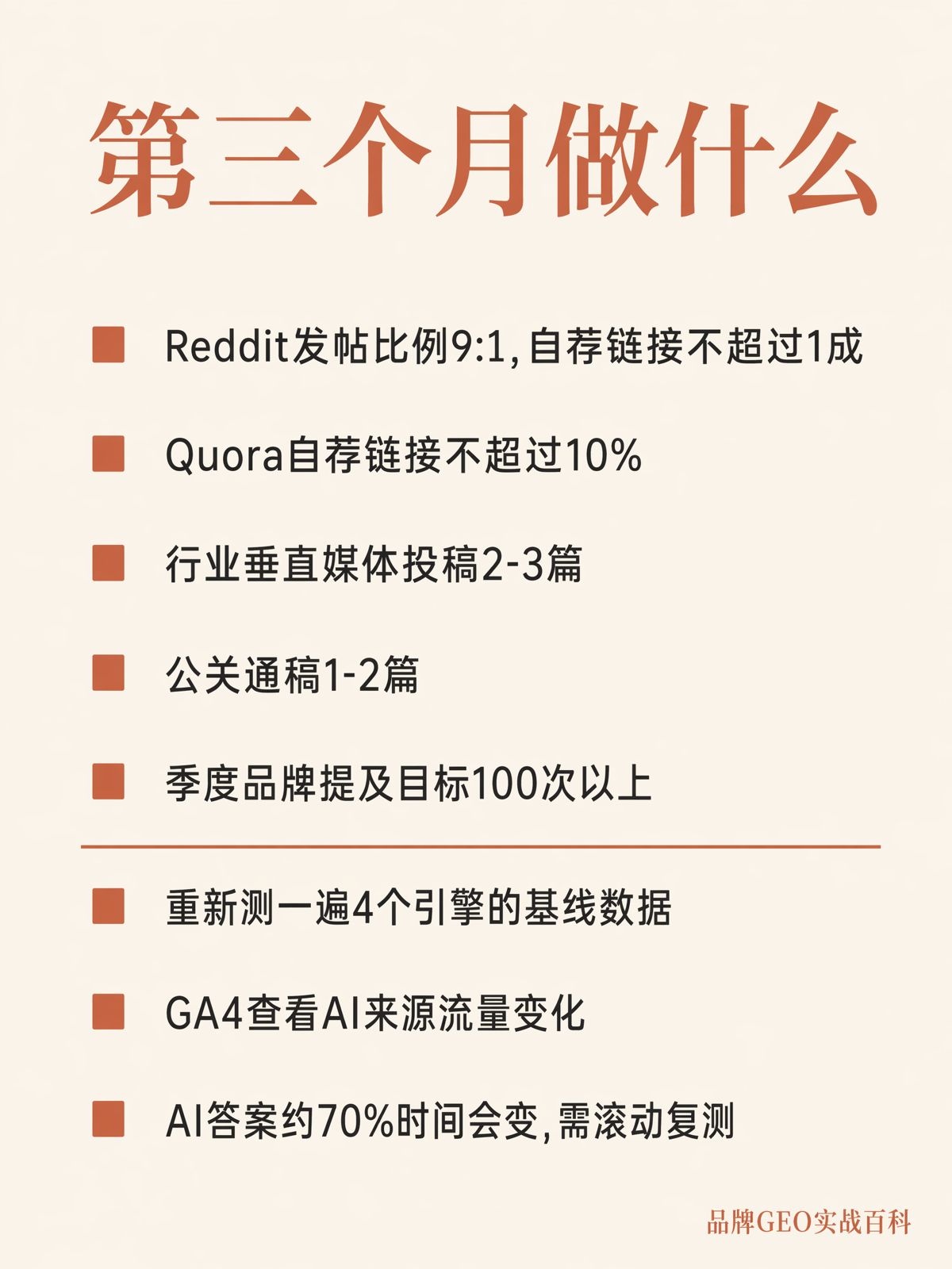 GEO落地第61—90天:分发、监测与调整