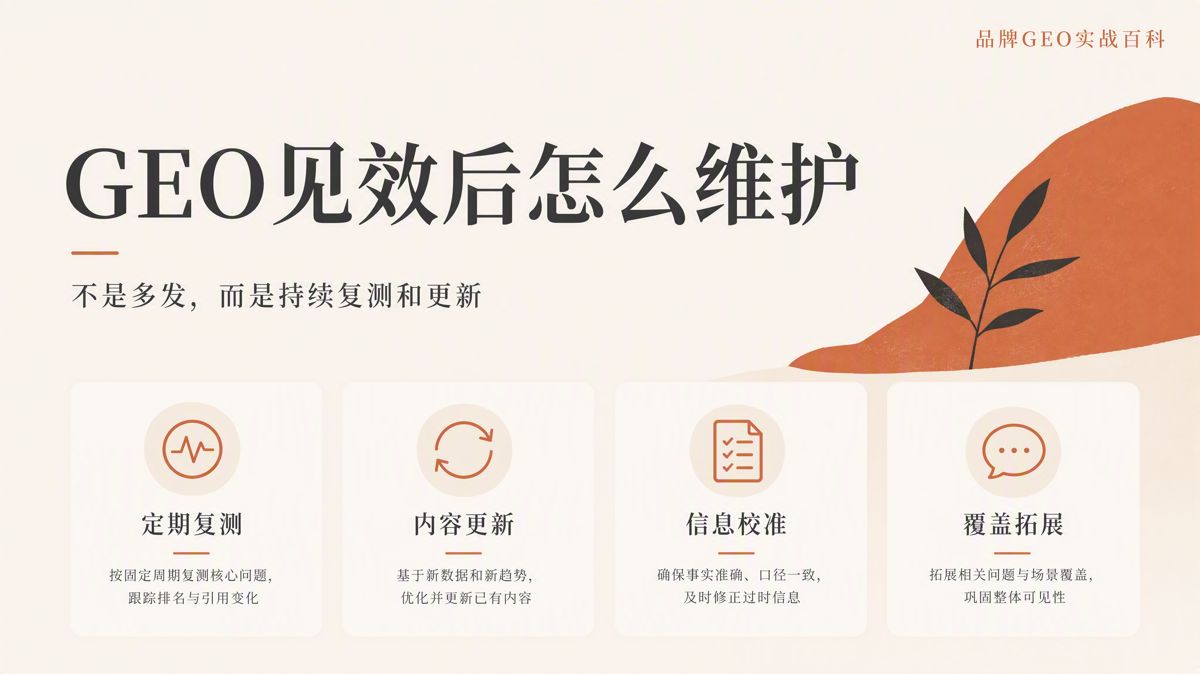 GEO见效后,如何持续维护?