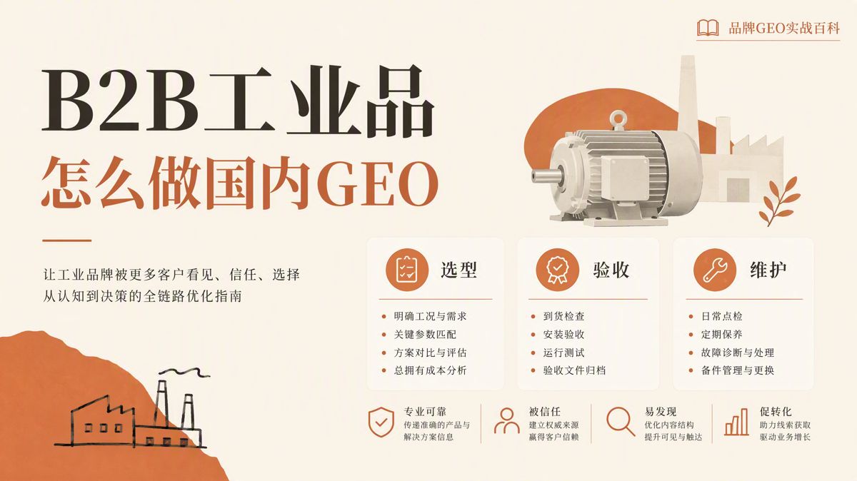 国内工业品企业怎么做GEO(生成式搜索优化)