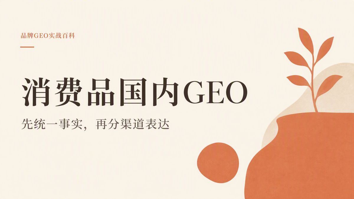 消费品做国内GEO,正确顺序是什么?