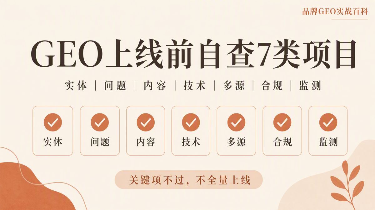 GEO上线前,必须完成的7项检查