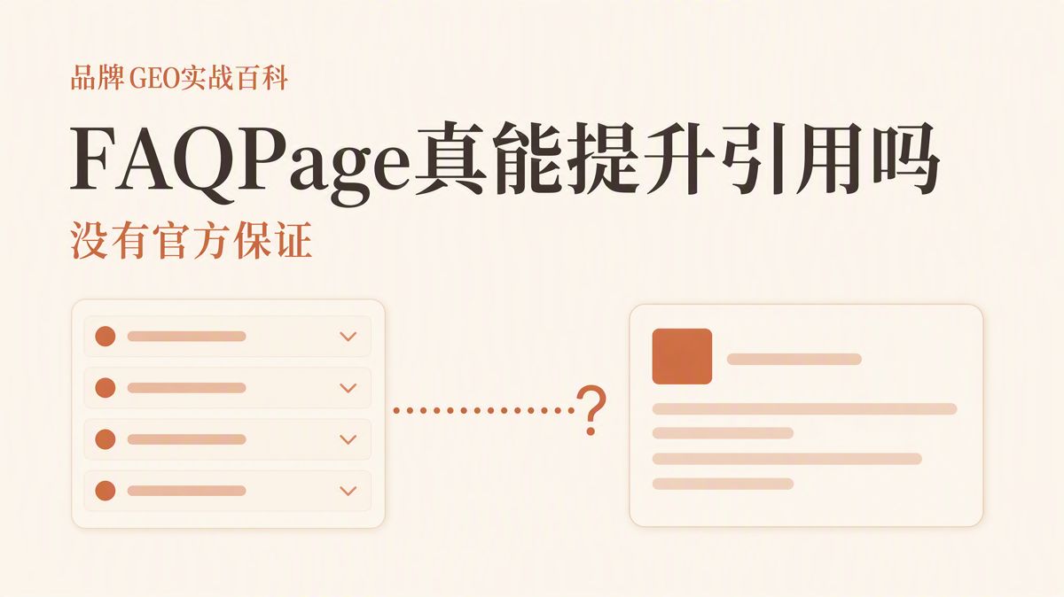 FAQPage问答标记能提升AI(人工智能)引用吗?
